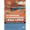 russische bücher: Джоши П., Чанда Д. - Тестирование на проникновение с Kali Linux