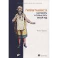 russische bücher: Херманс Ф. - Ум программиста. Как понять и осмыслить любой код