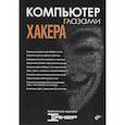 russische bücher:  - Компьютер глазами хакера