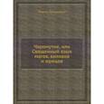 russische bücher: Лукашевыч П.А. - Чаромyтие, или Священный язык магов, волхвов и жрецов