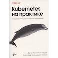 russische bücher: Россо Д., Ландер Р., Бранд А. - Kubernetes на практике. Создание успешных платформ приложений