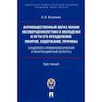 russische bücher: Игнатенко В. - Антиобщественный образ жизни несовершеннолетних и молодежи и пути его преодоления
