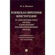 russische bücher: Митюков М. - В поисках обретения Конституции. От Конституции РСФСР 1978 года к Конституции РФ 1993 года