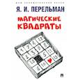russische bücher: Перельман Я. - Магические квадраты