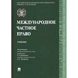 russische bücher: под.ред.Курбанова Р. - Международное частное право.Учебник