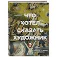 russische bücher: Никонова А. - Что хотел сказать художник? Главные картины в искусстве от Босха до Малевича