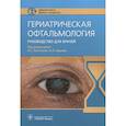 russische bücher: под ред.Лаптевой Е.,Арьева А. - Гериатрическая офтальмология. Руководство для врачей