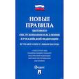 russische bücher:  - Новые правила бытового обслуживания населения в РФ