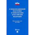 russische bücher:   - Федеральный Закон №31-ФЗ "О мобилизационной подготовке и мобилизации в РФ"