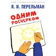 russische bücher: Перельман Я. - Одним росчерком