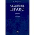 russische bücher: Гришаев С. - Семейное право.Учебник