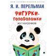 russische bücher: Перельман Я. - Фигурки-головоломки из 7 кусочков