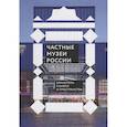 russische bücher:   - Частные музеи России. Хранители памяти и пространства