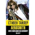 russische bücher: Стивен Тайлер - Аэросмит. Шум в моей башке вас беспокоит?