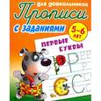 russische bücher: Петренко С. - Прописи с заданиями. Первые буквы