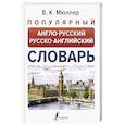 russische bücher: Мюллер В.К. - Популярный англо-русский русско-английский словарь