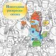 russische bücher:  - Новогодняя раскраска-сказка для творчества и вдохновения (Снеговик)