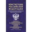 russische bücher:  - Конституция Российской Федерации со всеми поправками и основными федеральными законами