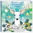 russische bücher:  - Новогодняя раскраска-сказка для творчества и вдохновения