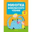 russische bücher:  - Литературное чтение. 2 класс. Минутка внеклассного чтения