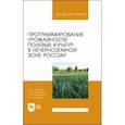 russische bücher: Фатыхов Ильдус Шамилевич - Программирование урожайности полевых культур в Нечерноземной зоне России. Учебное пособие