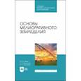 russische bücher: Ильин Юрий Михайлович - Основы мелиоративного земледелия. Учебное пособие для СПО
