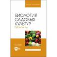 russische bücher: Трунов Юрий Викторович - Биология садовых культур. Практикум. Учебное пособие для вузов