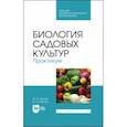 russische bücher: Трунов Юрий Викторович - Биология садовых культур. Практикум. Учебное пособие по СПО