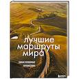 russische bücher: ред. Фасхутдинов Р. - Лучшие маршруты мира. Самые особенные путешествия