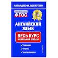 russische bücher: М. А. Хацкевич - Английский язык: весь курс начальной школы
