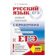russische bücher: Симакова Е.С. - ЕГЭ. Русский язык. Новый полный справочник для подготовки к ЕГЭ