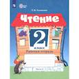 russische bücher: Головкина Татьяна Михайловна - Чтение. 2 класс. Рабочая тетрадь. Адаптированные программы. В 2-х частях. Часть 2. ФГОС ОВЗ