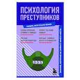 russische bücher:  - Психология преступников. Знания, которые не займут много места