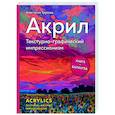 russische bücher: Анастасия Трусова - Акрил. Текстурно-графический импрессионизм