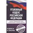 russische bücher:  - Уголовный Кодекс Российской Федерации на 2023 год. Включая ФЗ о мобилизации и военном времени