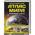 russische bücher:  - Иллюстрированный атлас мира. Новейшие карты