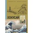 russische bücher:  - Хокусай