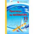 russische bücher: Федорако Елена Ивановна - Практикум по математике. 11 класс