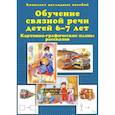 russische bücher: Бардышева Т.Ю., Моносова Е.Н. - Обучение связной речи детей 6-7 лет. Картинно-графические планы рассказов. Комплект наглядных пособий
