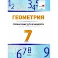 russische bücher:  - Геометрия. 7 класс. Справочник для учащихся