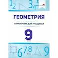 russische bücher:  - Геометрия. 9 класс. Справочник для учащихся
