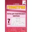 russische bücher: Лаврентьева Галина Сергеевна - Геометрия. 7 класс. Тесты для тематического контроля