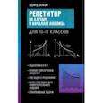 russische bücher: Балаян Эдуард Николаевич - Репетитор по алгебре и началам анализа для 10-11 классов