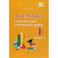 russische bücher: Бохонко Лилия Матвеевна - Математика. 1 класс. Самостоятельные и контрольные работы. Вариант 1