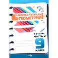 russische bücher:  - Геометрия. 9 класс. Рабочая тетрадь. В 2 частях. Часть 2