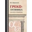 russische bücher: Коршунков Владимир Анатольевич - Греколатиника. Классика в отражениях