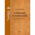 russische bücher: Николюкин Александр Николаевич - Литературные связи России и США. Становление литературных контактов. Том 1