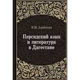 russische bücher: Алибекова Патимат Магомедовна - Персидский язык и литература в Дагестане