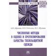 russische bücher: Абрамов Антон Вячеславович - Численные методы в оценке и прогнозировании качества теплозащитной одежды