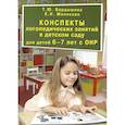 russische bücher: Бардышева Т.Ю., Моносова Е.Н. - Конспекты логопедических занятий в детском саду для детей 6-7 лет с ОНР